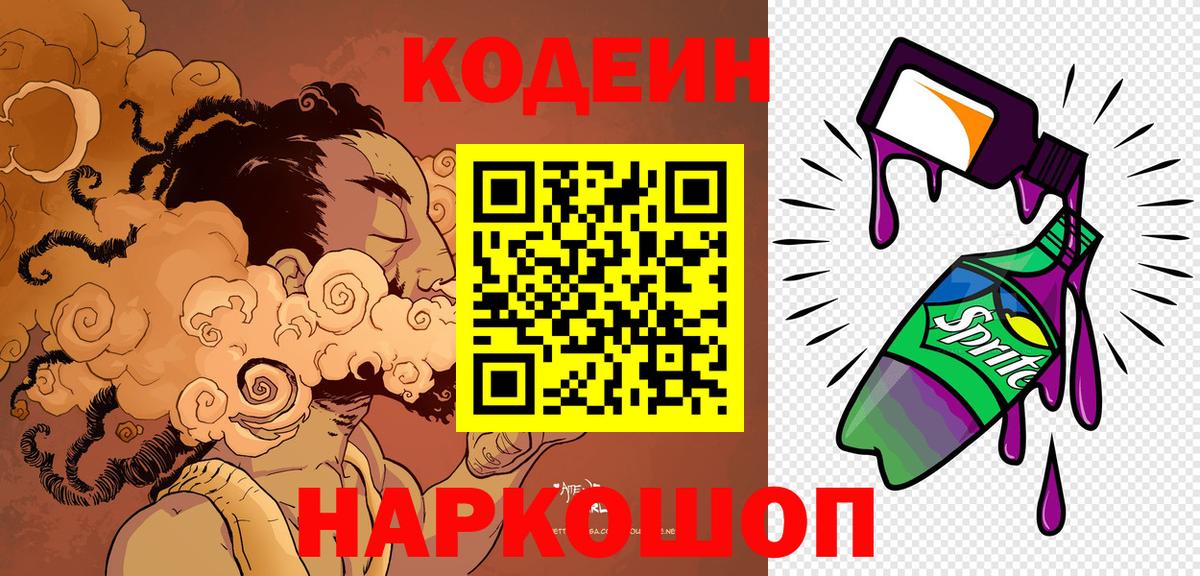 Codein напиток Lean (лин) Гатчина